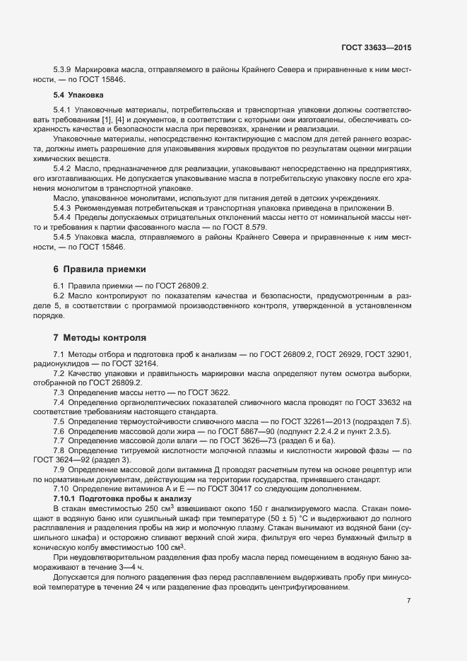Страница 10 ГОСТ 33633-2015