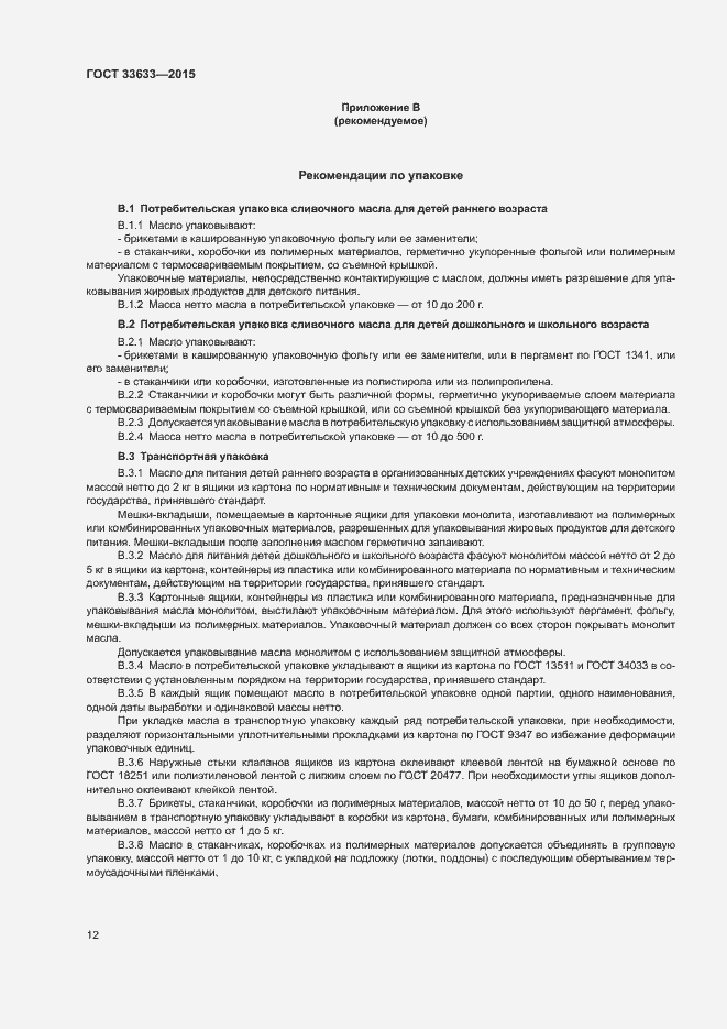 Страница 15 ГОСТ 33633-2015