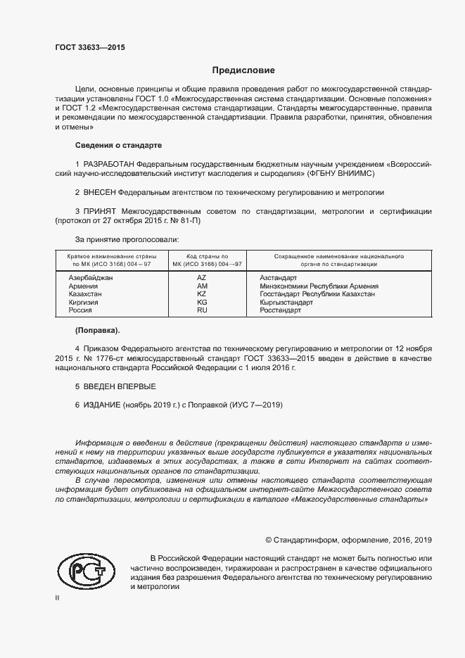 Страница 2 ГОСТ 33633-2015