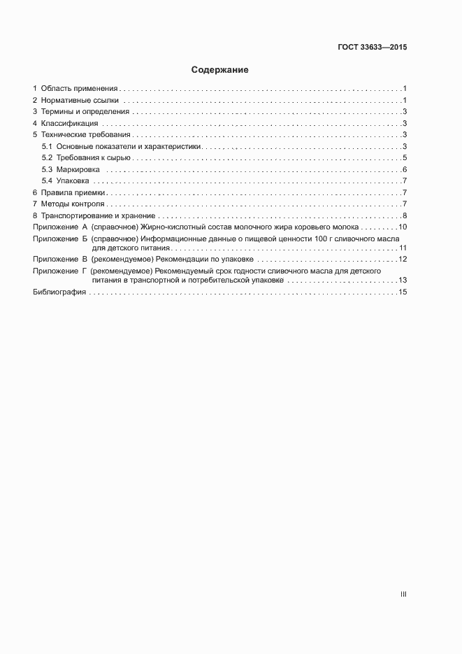 Страница 3 ГОСТ 33633-2015