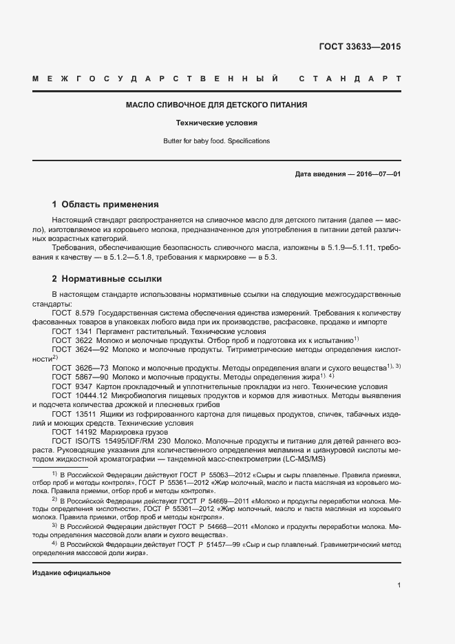 Страница 4 ГОСТ 33633-2015