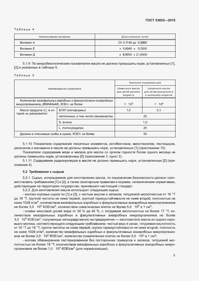 Страница 8 ГОСТ 33633-2015