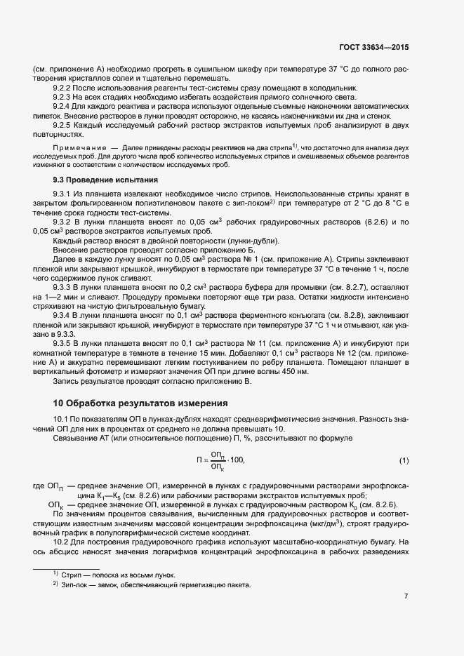 Страница 10 ГОСТ 33634-2015