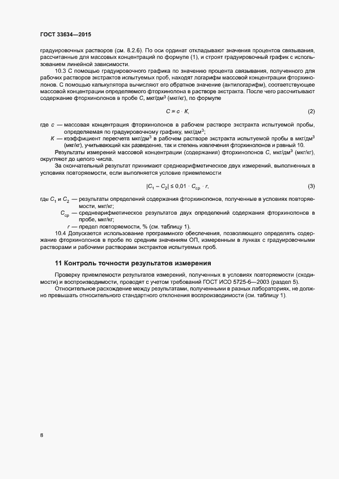 Страница 11 ГОСТ 33634-2015