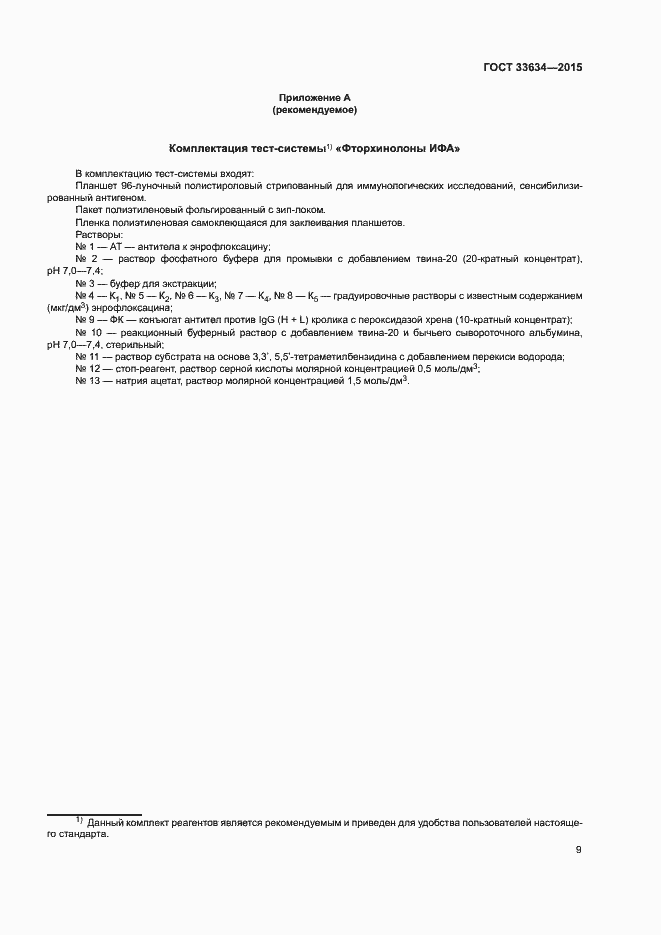 Страница 12 ГОСТ 33634-2015