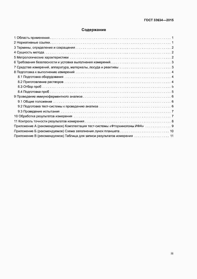 Страница 3 ГОСТ 33634-2015