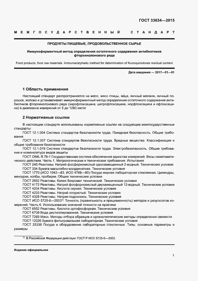 Страница 4 ГОСТ 33634-2015