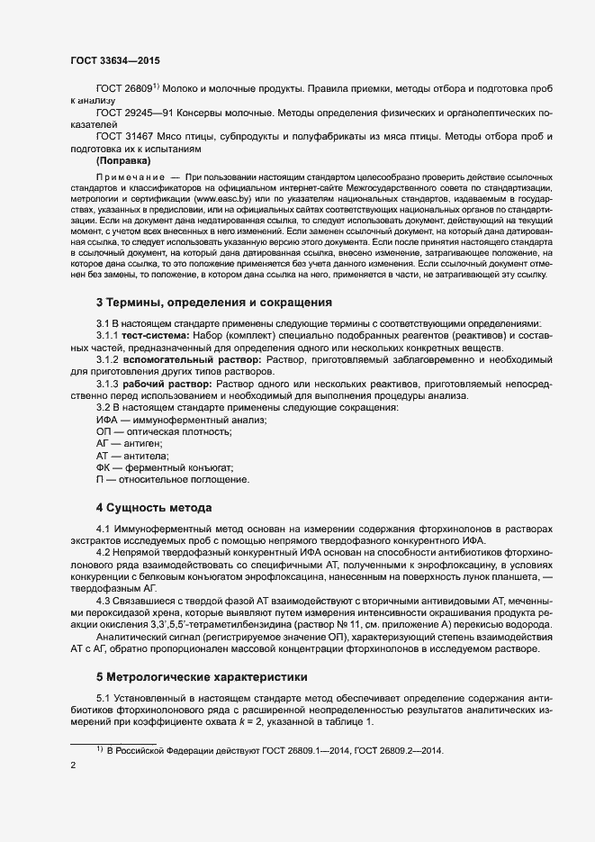 Страница 5 ГОСТ 33634-2015