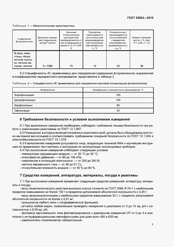 Страница 6 ГОСТ 33634-2015
