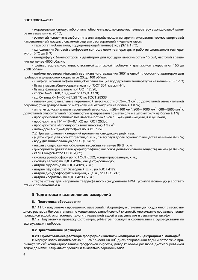 Страница 7 ГОСТ 33634-2015