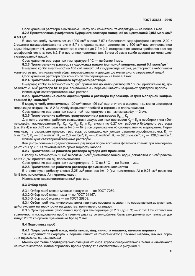 Страница 8 ГОСТ 33634-2015