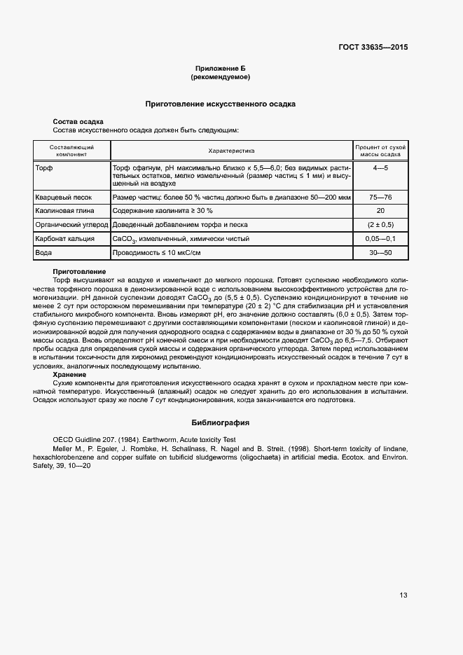 Страница 17 ГОСТ 33635-2015