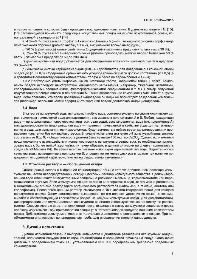 Страница 7 ГОСТ 33635-2015