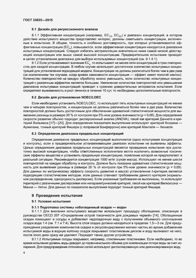 Страница 8 ГОСТ 33635-2015