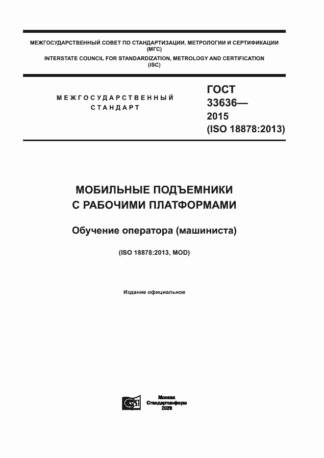 Страница 1 ГОСТ 33636-2015