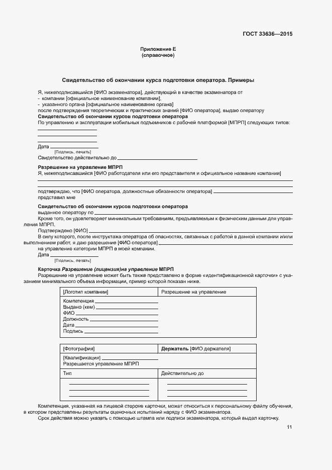 Страница 15 ГОСТ 33636-2015