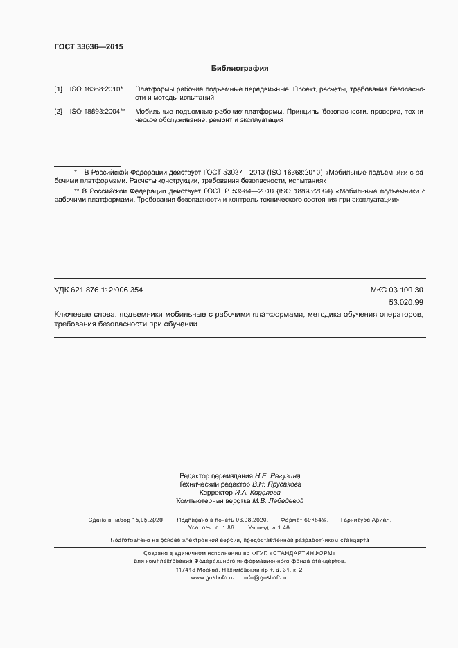 Страница 16 ГОСТ 33636-2015