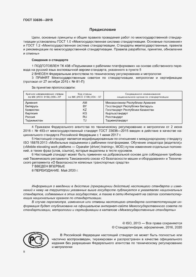 Страница 2 ГОСТ 33636-2015