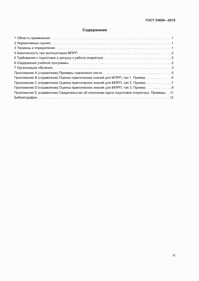 Страница 3 ГОСТ 33636-2015