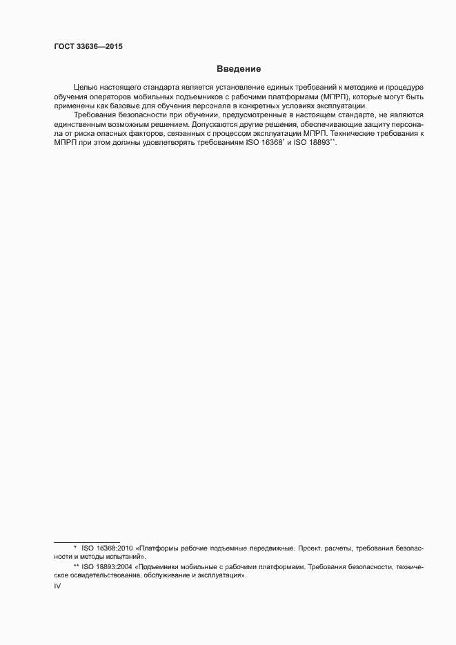 Страница 4 ГОСТ 33636-2015
