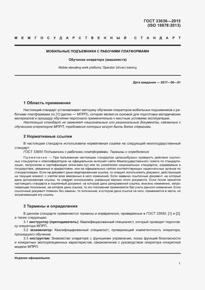 Страница 5 ГОСТ 33636-2015