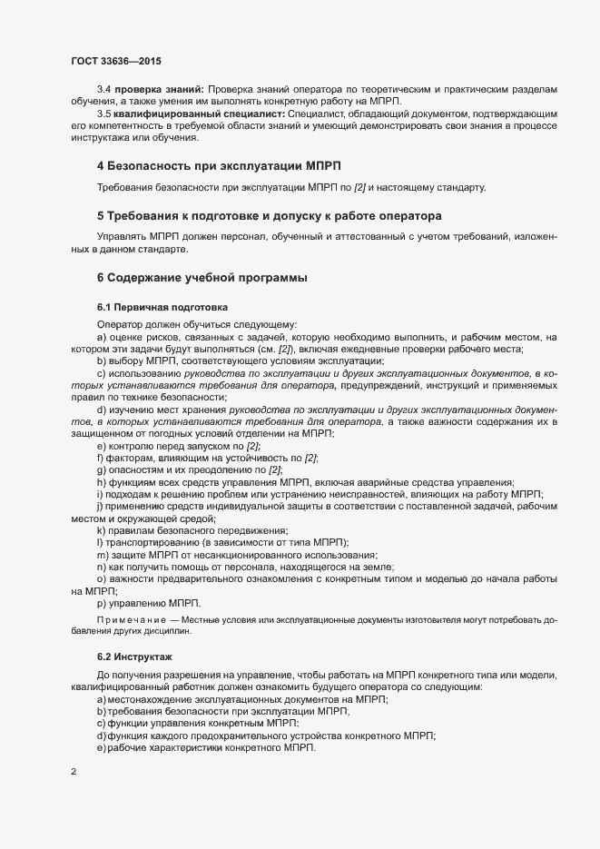 Страница 6 ГОСТ 33636-2015