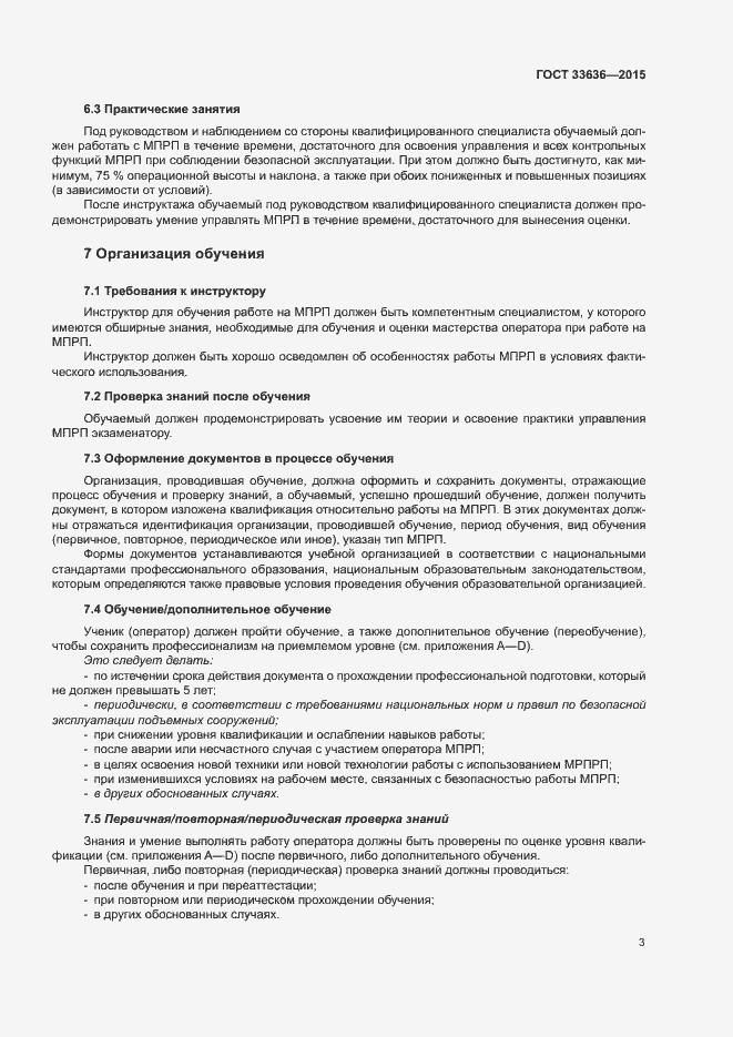 Страница 7 ГОСТ 33636-2015