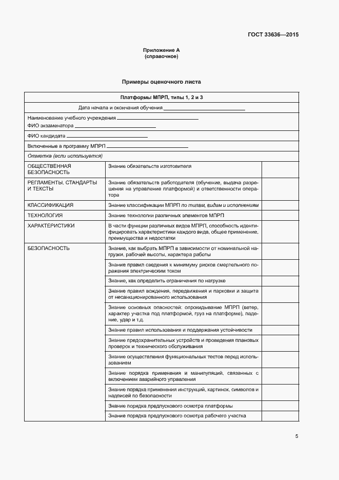 Страница 9 ГОСТ 33636-2015