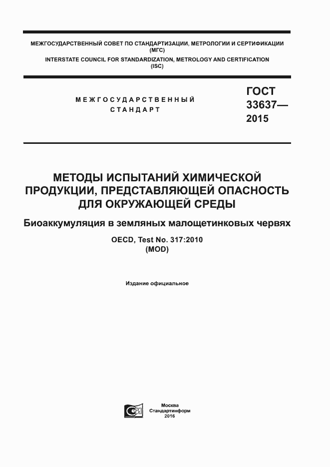 Страница 1 ГОСТ 33637-2015