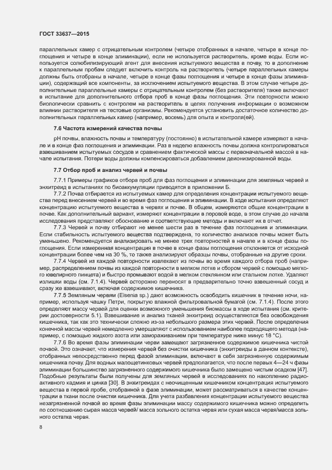 Страница 12 ГОСТ 33637-2015