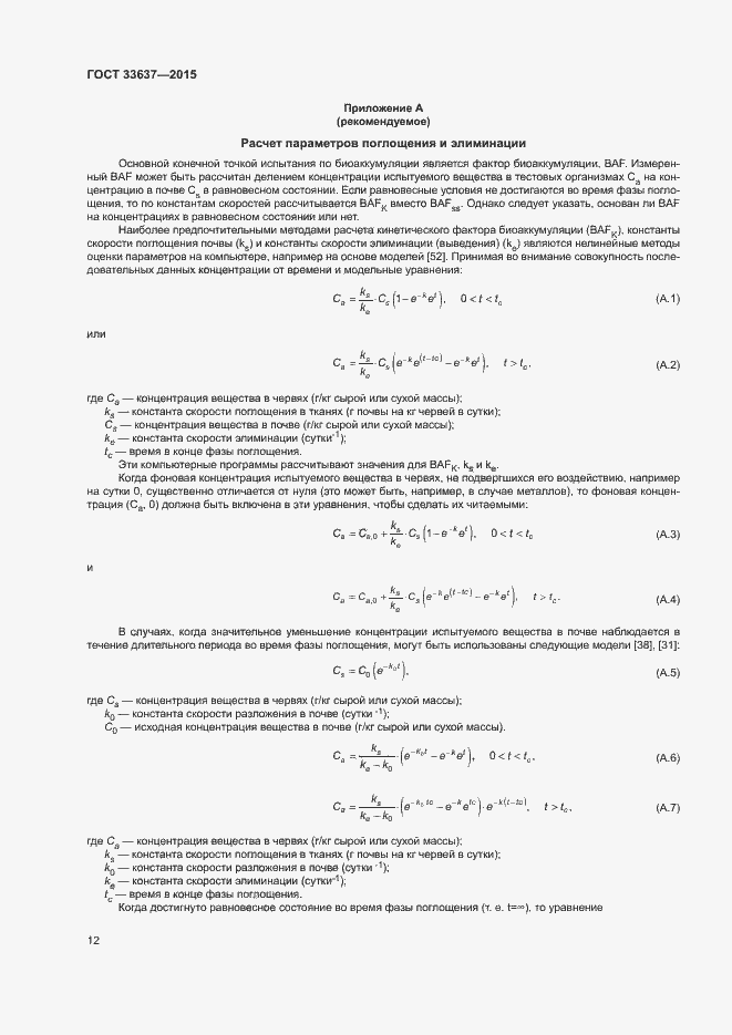 Страница 16 ГОСТ 33637-2015