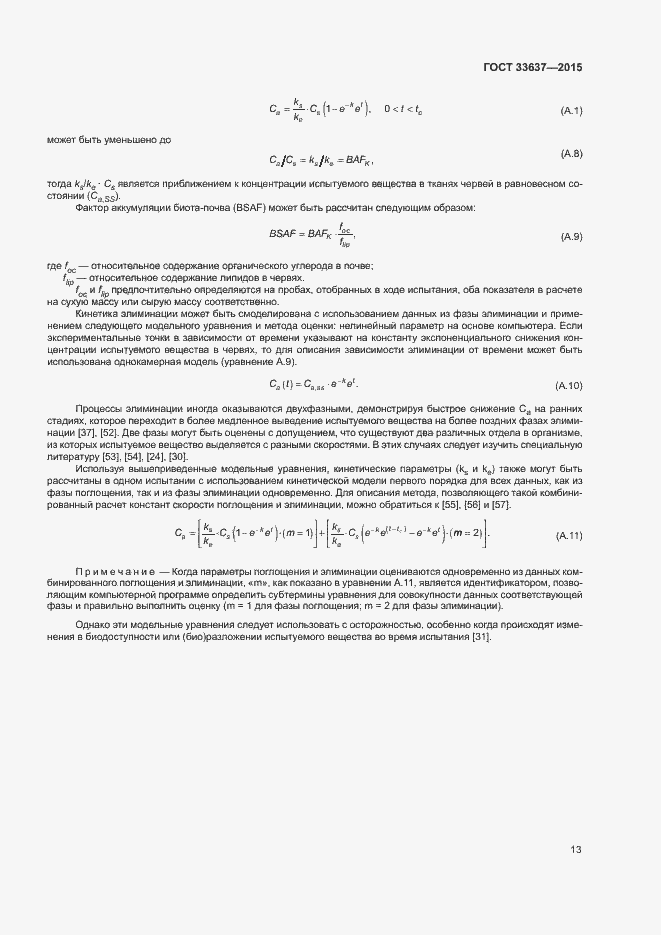 Страница 17 ГОСТ 33637-2015