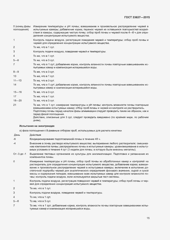 Страница 19 ГОСТ 33637-2015