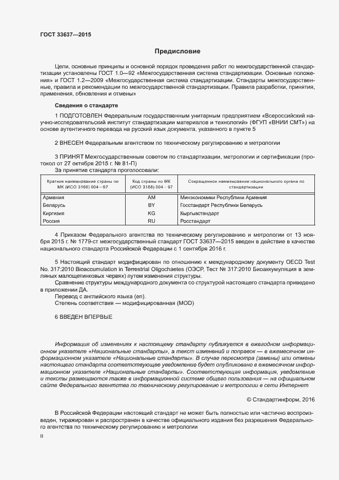 Страница 2 ГОСТ 33637-2015
