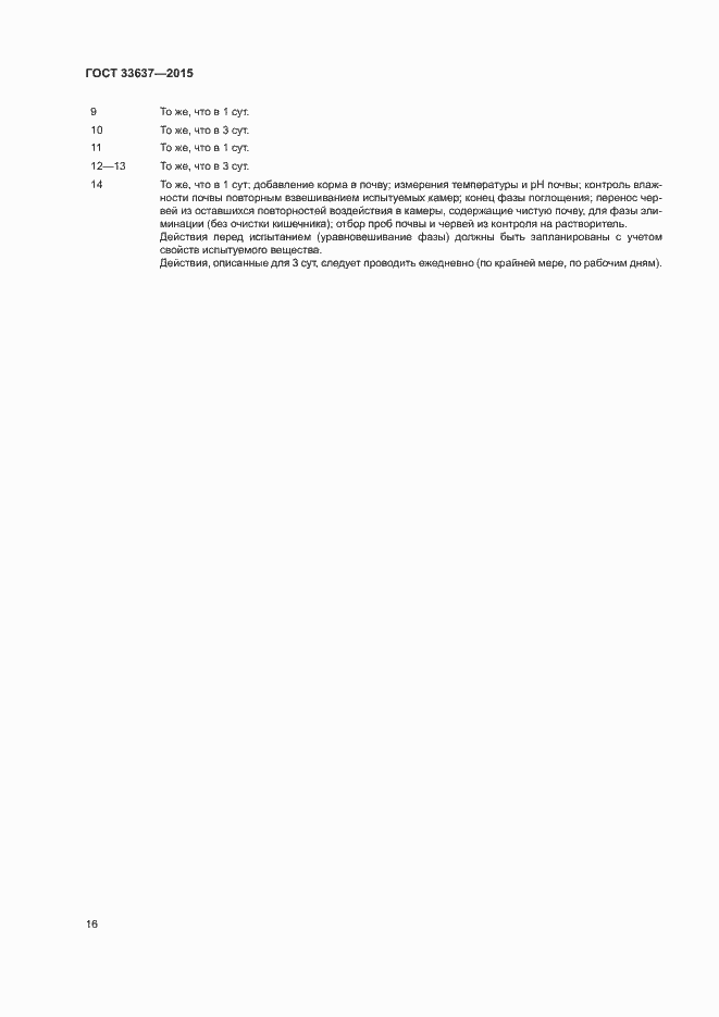 Страница 20 ГОСТ 33637-2015
