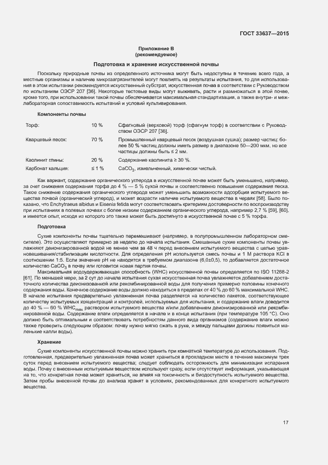 Страница 21 ГОСТ 33637-2015