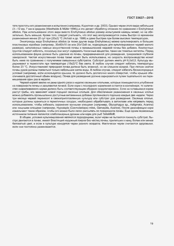 Страница 23 ГОСТ 33637-2015