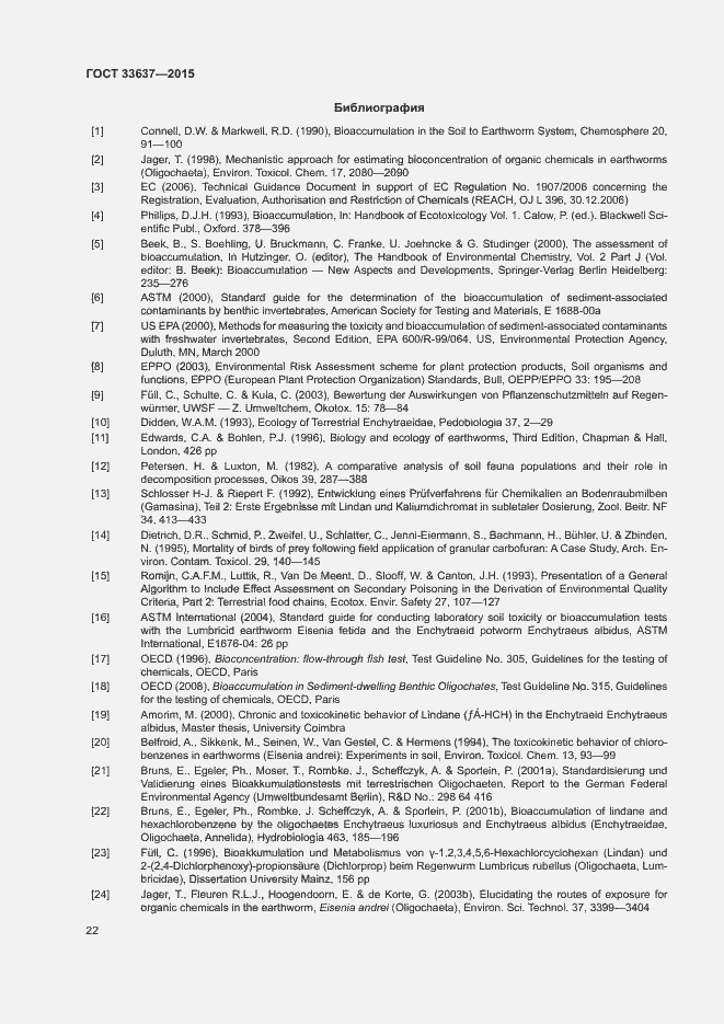 Страница 26 ГОСТ 33637-2015