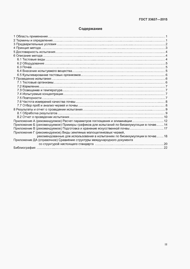 Страница 3 ГОСТ 33637-2015