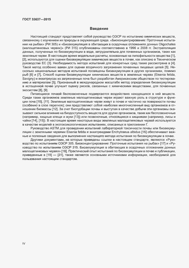 Страница 4 ГОСТ 33637-2015