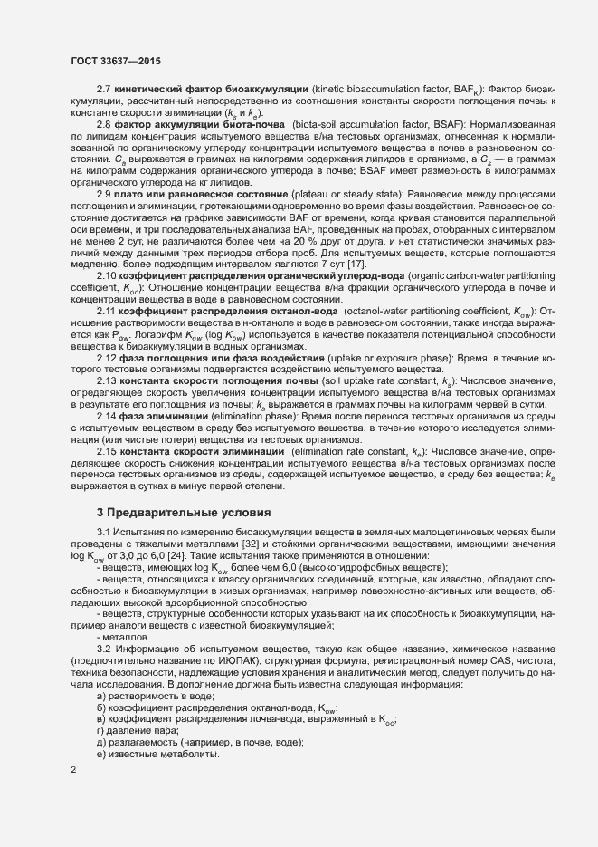 Страница 6 ГОСТ 33637-2015