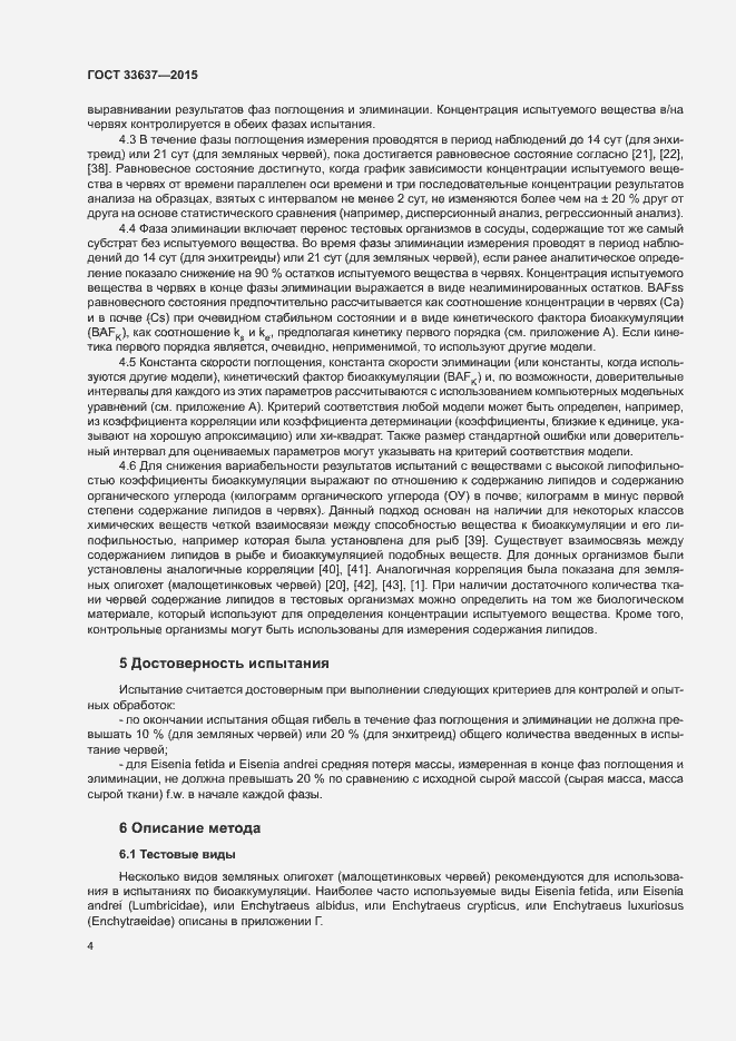 Страница 8 ГОСТ 33637-2015