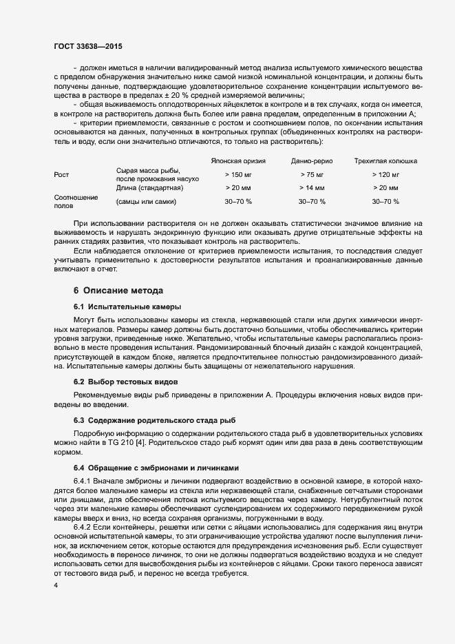 Страница 10 ГОСТ 33638-2015