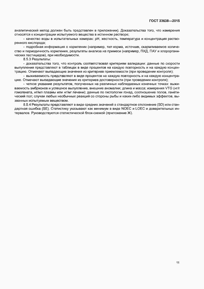 Страница 17 ГОСТ 33638-2015