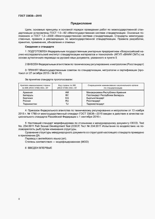 Страница 2 ГОСТ 33638-2015