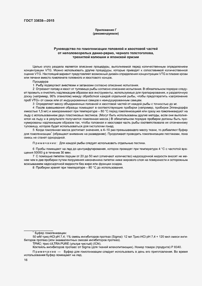 Страница 22 ГОСТ 33638-2015