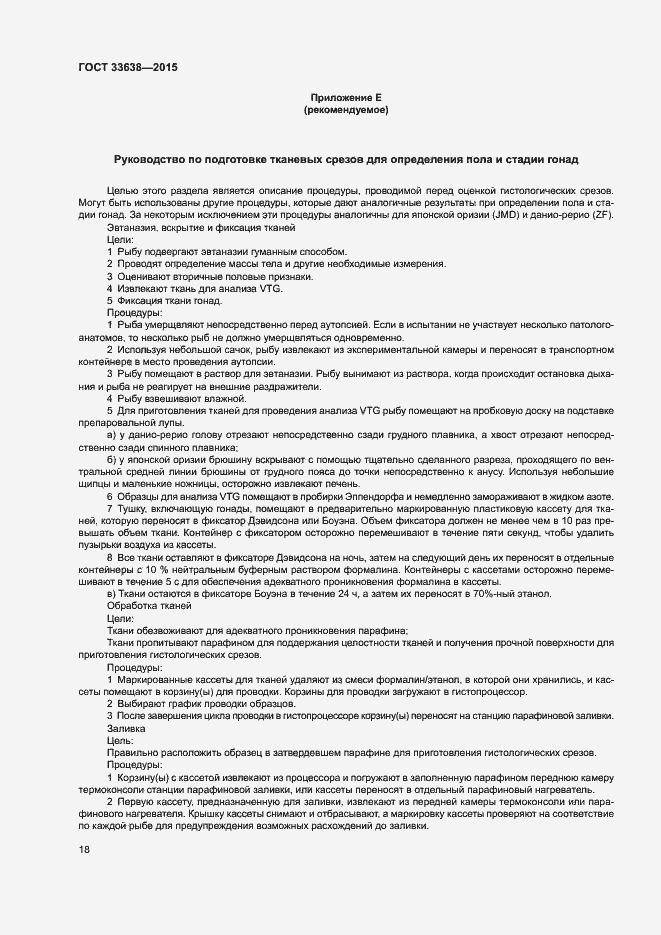 Страница 24 ГОСТ 33638-2015