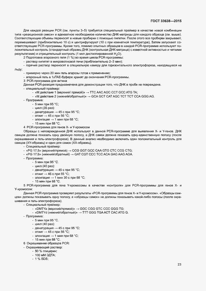 Страница 29 ГОСТ 33638-2015