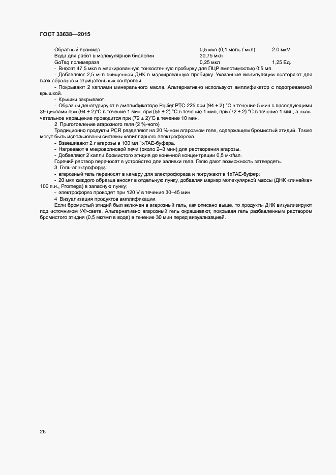 Страница 32 ГОСТ 33638-2015