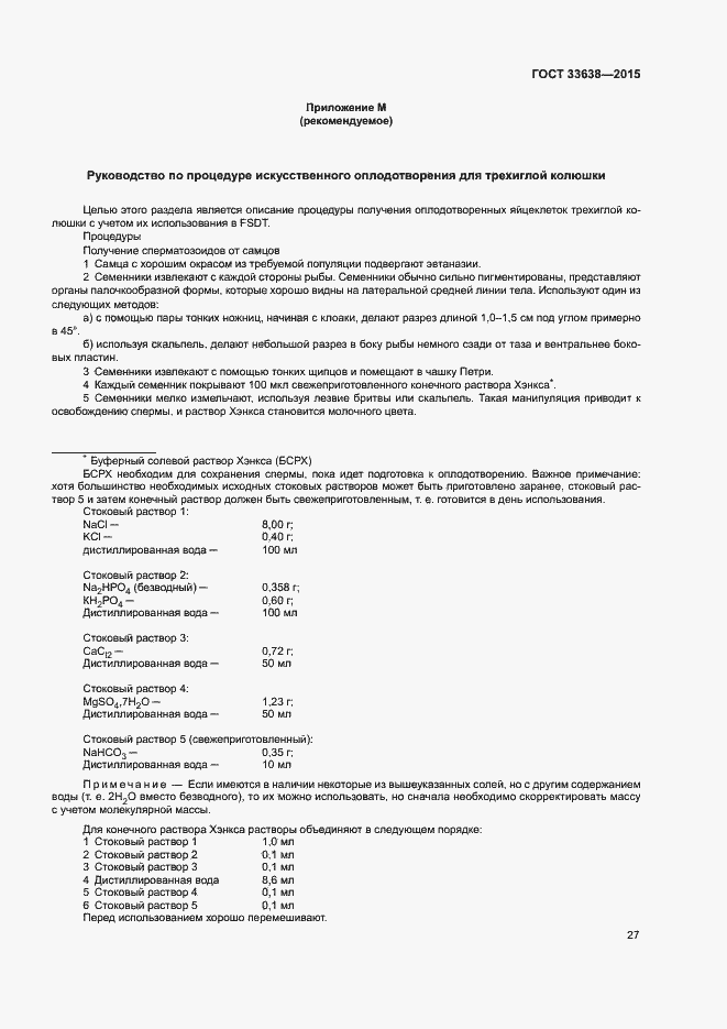 Страница 33 ГОСТ 33638-2015